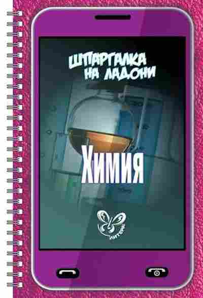 Книга Химия Соколов Д.И., б-4201, Баград.рф